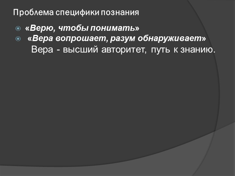 Проблема специфики познания «Верю, чтобы понимать» «Вера вопрошает, разум обнаруживает» Проблема специфики познания «Верю, чтобы понимать» «Вера вопрошает, разум обнаруживает»